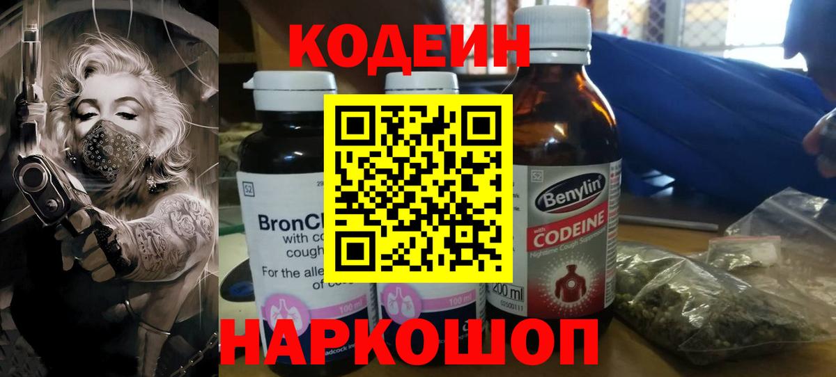 Кодеин напиток Lean (лин)  Вход с VPN  Ялта 