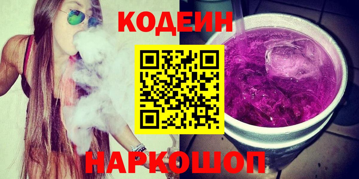 Кодеин Purple Drank Ялта